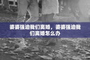 婆婆强迫我们离婚，婆婆强迫我们离婚怎么办