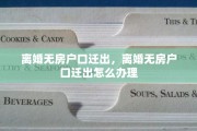 离婚无房户口迁出，离婚无房户口迁出怎么办理
