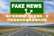 中介假离婚贷款是真离婚吗，中介假离婚贷款是真离婚吗知乎