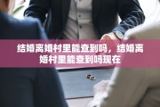 结婚离婚村里能查到吗，结婚离婚村里能查到吗现在