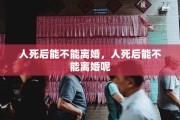 人死后能不能离婚，人死后能不能离婚呢