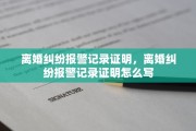 离婚纠纷报警记录证明，离婚纠纷报警记录证明怎么写