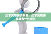 起术离婚需要具备，起术离婚需要具备什么条件