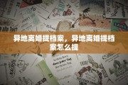 异地离婚提档案，异地离婚提档案怎么提