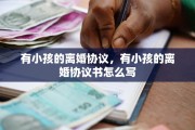 有小孩的离婚协议，有小孩的离婚协议书怎么写