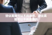 协议离婚可以不找律师，协议离婚可以不找律师吗