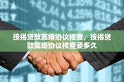 按揭贷款离婚协议核查，按揭贷款离婚协议核查要多久