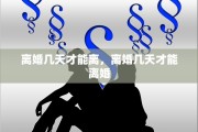 离婚几天才能离，离婚几天才能离婚