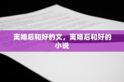 离婚后和好的文，离婚后和好的小说