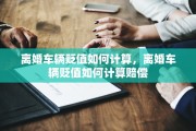 离婚车辆贬值如何计算，离婚车辆贬值如何计算赔偿