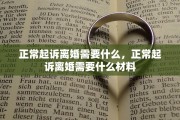 正常起诉离婚需要什么，正常起诉离婚需要什么材料