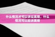 什么情况才可以诉讼离婚，什么情况可以起诉离婚