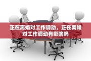 正在离婚对工作调动，正在离婚对工作调动有影响吗