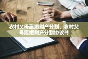 农村父母离婚财产分割，农村父母离婚财产分割协议书
