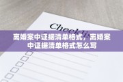 离婚案中证据清单格式，离婚案中证据清单格式怎么写