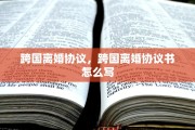 跨国离婚协议，跨国离婚协议书怎么写