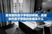 离婚案件房子争取的依据，离婚案件房子争取的依据是什么