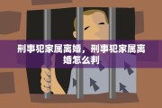 刑事犯家属离婚，刑事犯家属离婚怎么判