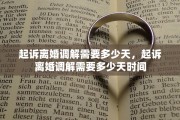 起诉离婚调解需要多少天，起诉离婚调解需要多少天时间