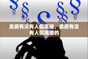 卖房有没有人假离婚，卖房有没有人假离婚的