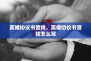 离婚协议书查找，离婚协议书查找怎么写
