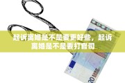 起诉离婚是不是要更好些，起诉离婚是不是要打官司