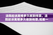 法院起诉离婚多久收到传票，法院起诉离婚多久收到传票,如果一方不出现杂办