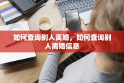 如何查询别人离婚，如何查询别人离婚信息