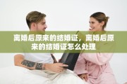 离婚后原来的结婚证，离婚后原来的结婚证怎么处理