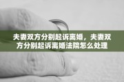 夫妻双方分别起诉离婚，夫妻双方分别起诉离婚法院怎么处理