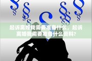 起诉离婚我需要准备什么，起诉离婚我需要准备什么资料?