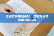 过错方离婚起诉状,过错方离婚起诉书怎么写 过错方离婚起诉状,过错方离婚起诉书怎么写