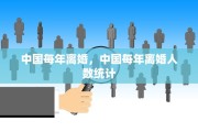 中国每年离婚，中国每年离婚人数统计