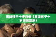 离婚后怎样变更户口本，离婚后怎样变更户口本户主
