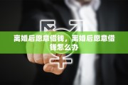 离婚后愿意借钱，离婚后愿意借钱怎么办