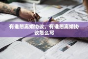 有谁想离婚协议，有谁想离婚协议怎么写