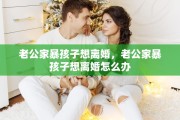老公家暴孩子想离婚，老公家暴孩子想离婚怎么办