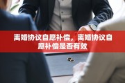 离婚协议自愿补偿，离婚协议自愿补偿是否有效