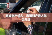 离婚财产送人，离婚财产送人怎么处理