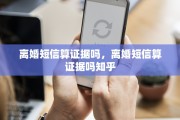 离婚短信算证据吗,离婚短信算证据吗知乎