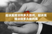起诉离婚法院多久能判，起诉离婚法院多久能判离