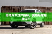 离婚汽车过户指标，离婚后车指标过户