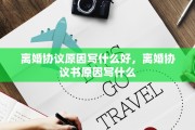 离婚协议原因写什么好，离婚协议书原因写什么