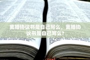 离婚协议书是自己写么，离婚协议书是自己写么?