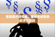 离婚索赔赔偿款，离婚索赔赔偿款多久到账
