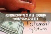 离婚小产权房产分割，离婚小产权房产分割协议