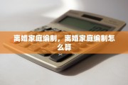 离婚家庭编制，离婚家庭编制怎么算