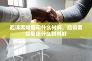 起诉离婚复印什么材料，起诉离婚复印什么材料好