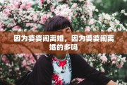 因为婆婆闹离婚，因为婆婆闹离婚的多吗