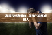 发脾气说离婚的，发脾气说离婚的人